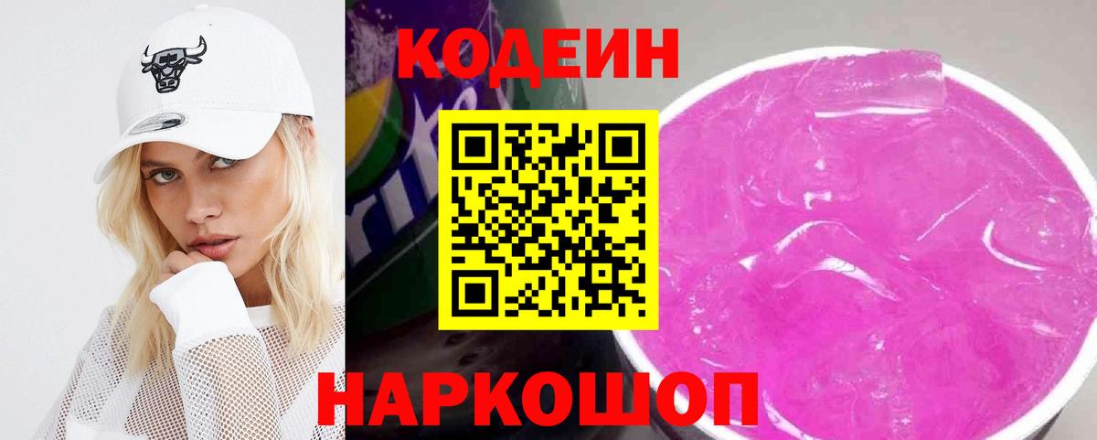 Кодеиновый сироп Lean напиток Lean (лин)  Вход с VPN  Магнитогорск  Codein напиток Lean (лин) 